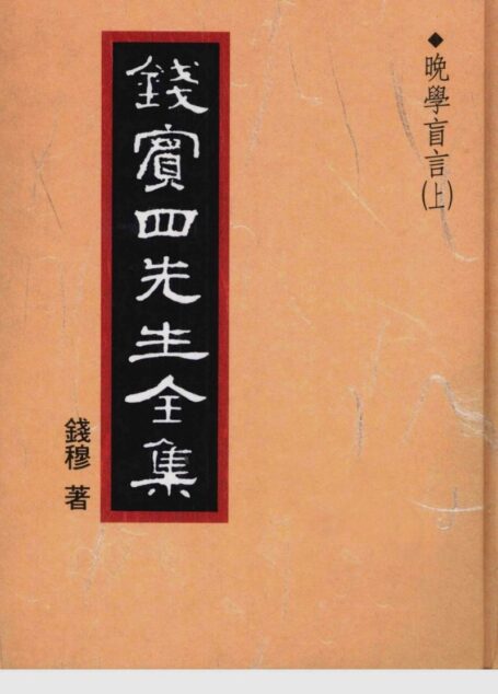 錢賓四先生全集 第四十八冊：晚學盲言（上）（[台]聯經出版事業公司1998）