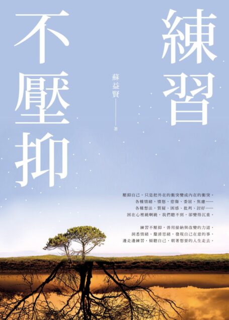 練習不壓抑