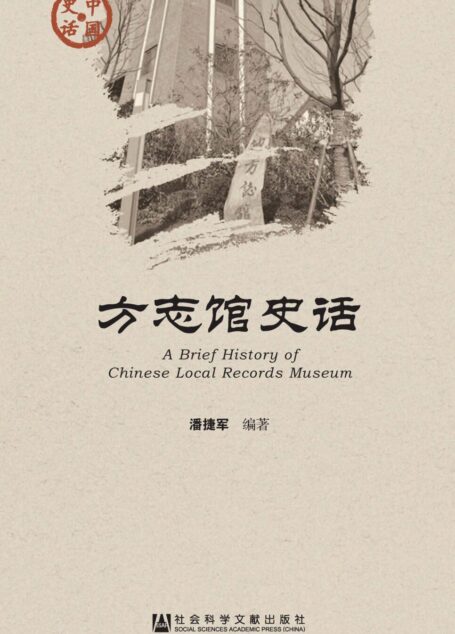 方志馆史话