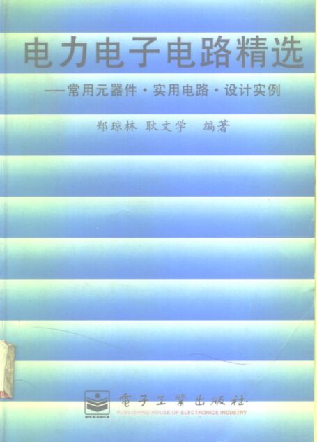 电力电子电路精选 ——常用元器件·实用电路·设计实例