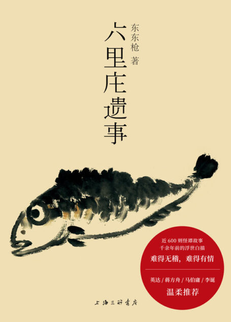 六里庄遗事(贩夫走卒的《世说新语》,是插科打诨的《聊斋志异》,是大唐盛世的《百年孤独》,是魔幻现实的《深夜食堂》)