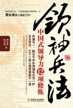 领袖兵法:中国式领导力12项修炼