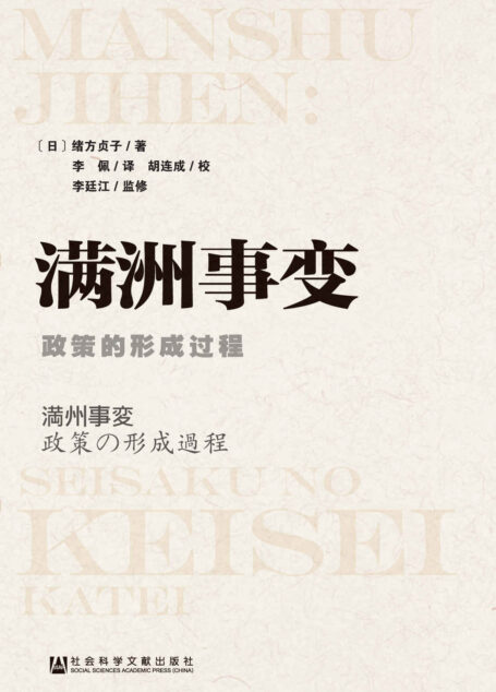 满洲事变:政策的形成过程 (清华东方文库)