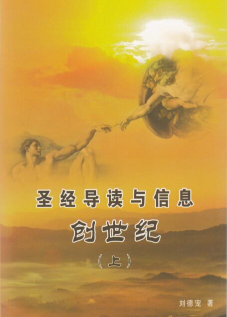 圣经导读与信息 创世纪(上)