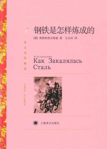 钢铁是怎样炼成的(译文名著精选)