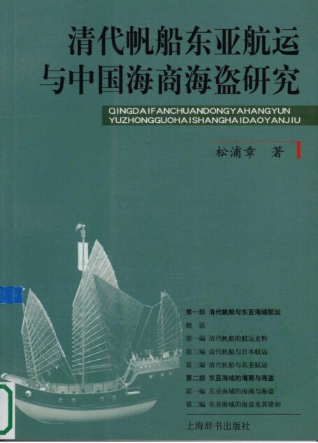 清代帆船东亚航运与中国海商海盗研究