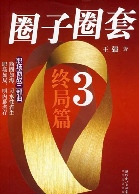 圈子圈套3