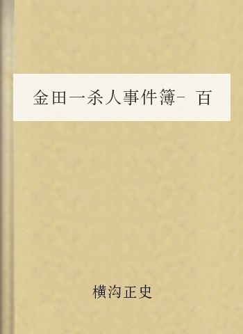 金田一杀人事件簿-百亿遗产杀人事件