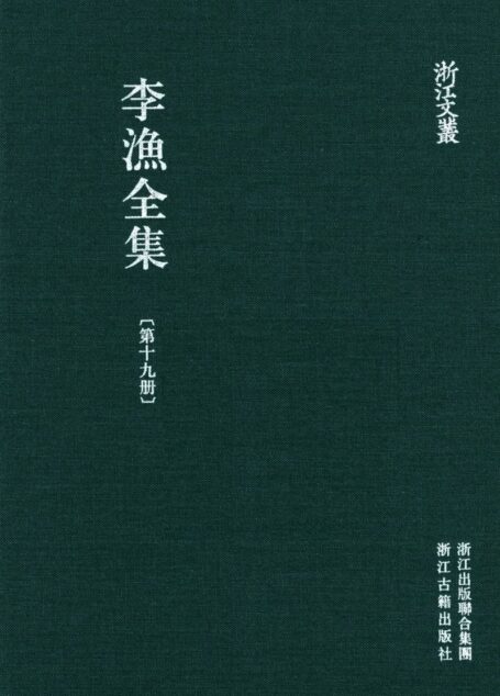 李漁全集第十九冊