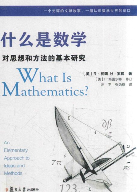 什么是数学:对思想和方法的基本研究(中文版第四版)