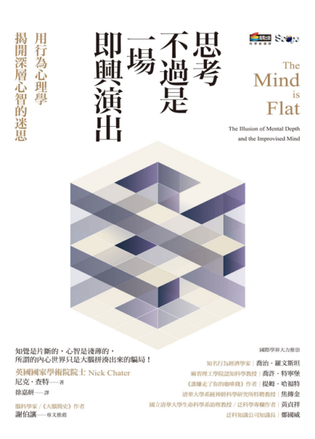 思考不過是一場即興演出，用行為心理學揭開深層心智的迷思