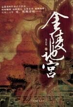 金陵地宫:民国二十年中的棺材赌场