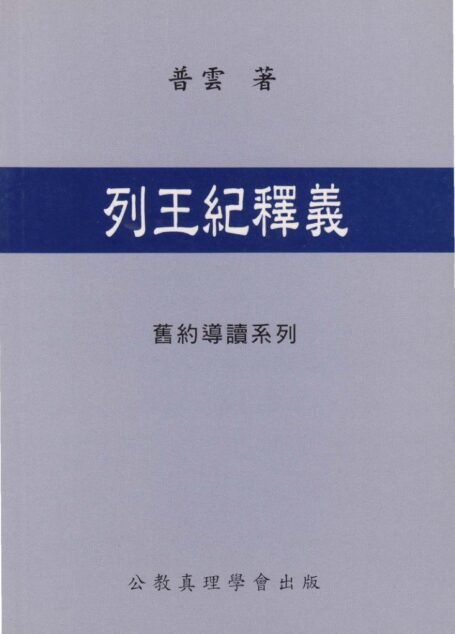 舊約導讀系列 07 列王紀釋義