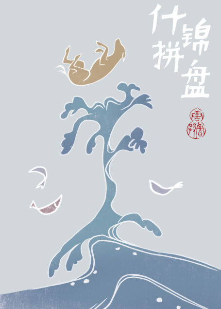 什锦拼盘