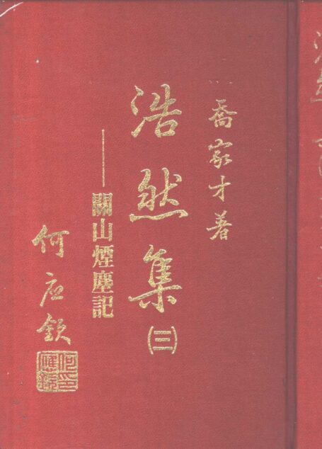 浩然集3 關山烟塵記