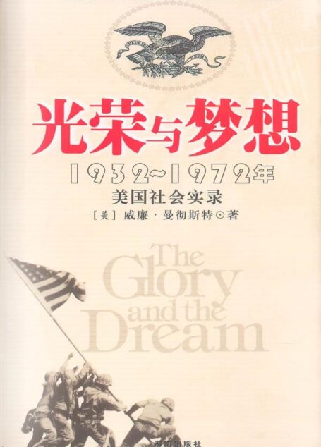 光荣与梦想:1932~1972年美国社会实录
