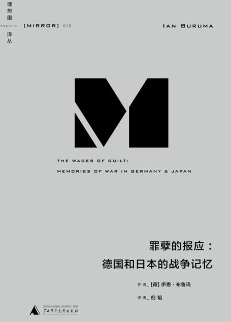 理想国译丛012 · 罪孽的报应：德国和日本的战争记忆