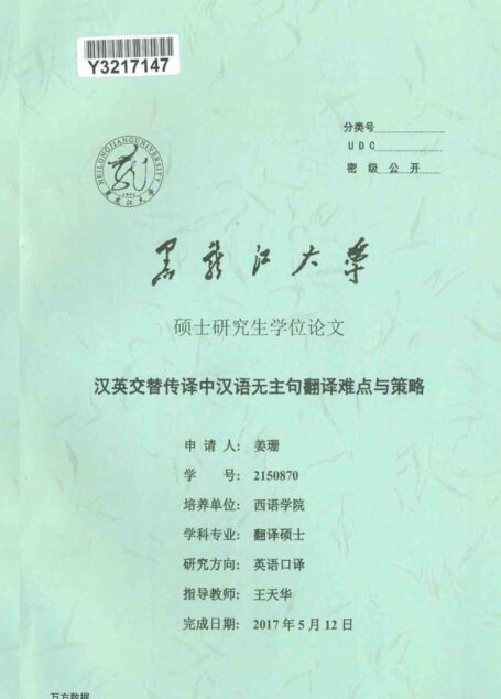 姜珊. 汉英交替传译中汉语无主句翻译难点与策略[D].黑龙江大学,2017.