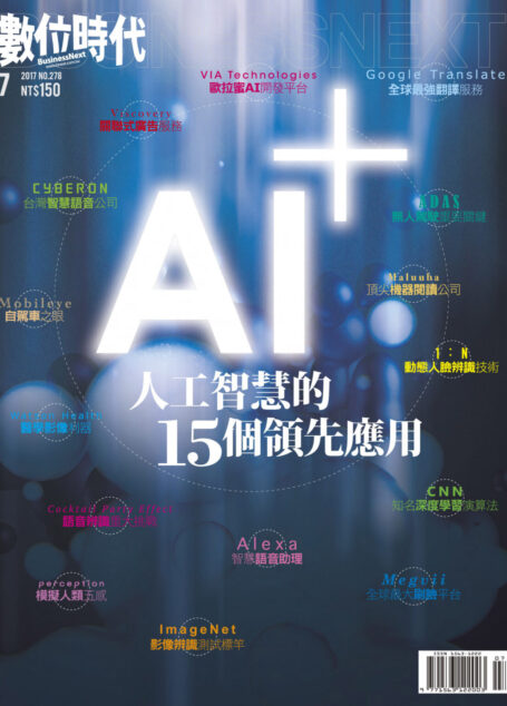 數位時代 07月號/2017 第278期