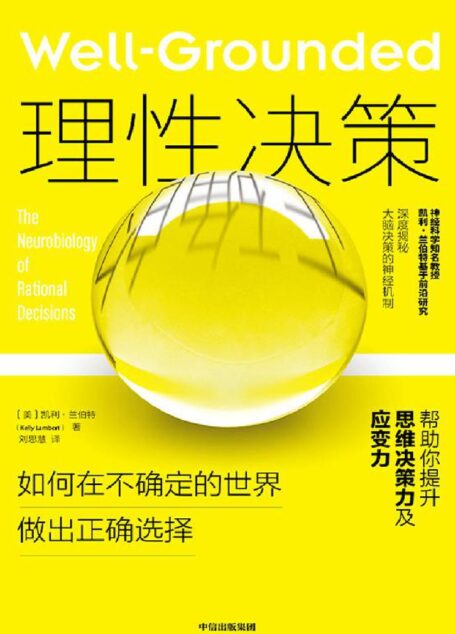 理性决策：如何在不确定的世界做出正确选择