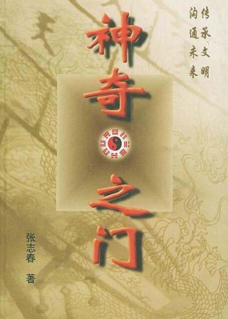 神奇之門