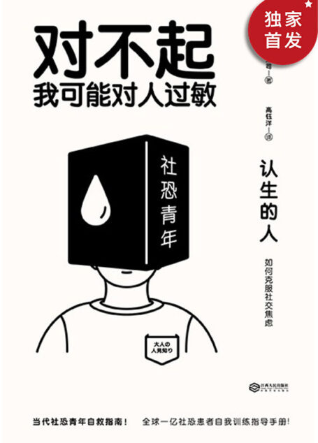 认生的人：如何克服社交焦虑
