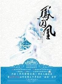 凤囚凰(全)