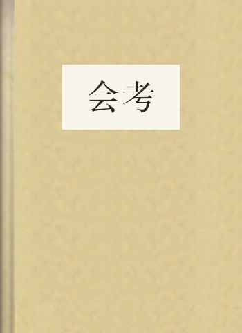 会考