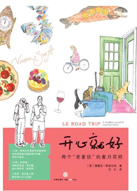 开心就好:两个“老家伙”的蜜月花样