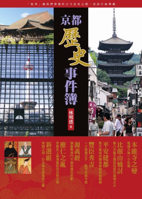 京都歷史事件簿