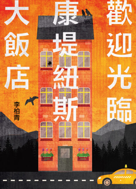 歡迎光臨康堤紐斯大飯店