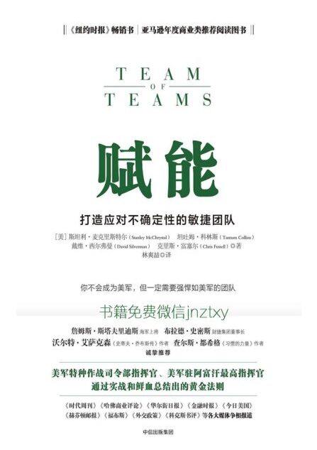 赋能:打造应对不确定性的敏捷团队-斯坦利·麦克里斯特尔