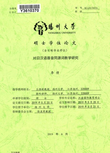 李倩. 对日汉语唇音同源词教学研究[D].扬州大学,2019.