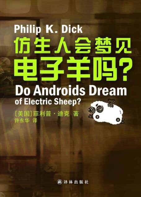 仿生人会梦见电子羊吗Do Androids Dream of Electric Sheep? (译林幻系列)