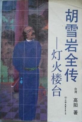 胡雪巖3:燈火樓台