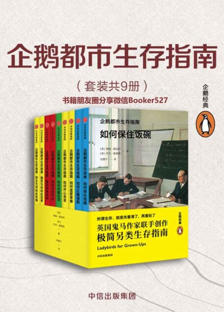 企鹅都市生存指南(套装全9册)(英式冷幽默诠释都市里的年轻人生活的日常“崩溃”)