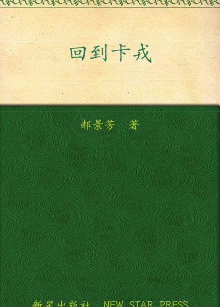 回到卡戎 (午夜文库)