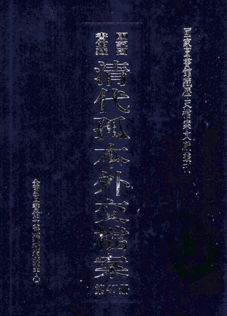 国家图书馆藏清代孤本外交档案  第47册