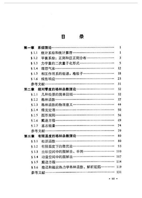 量子统计的格林函数理论