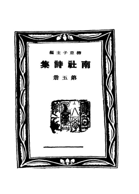 南社诗集 第5册