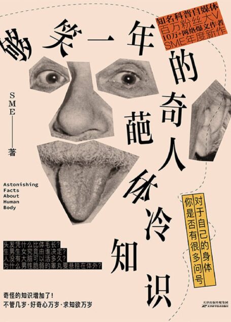 够笑一年的奇葩人体冷知识【中科院物理所、瞭望智库力荐图书！不哄、不骗、不瞎掰，讲硬核科普故事，奇奇怪怪的人体冷知识又增加了】