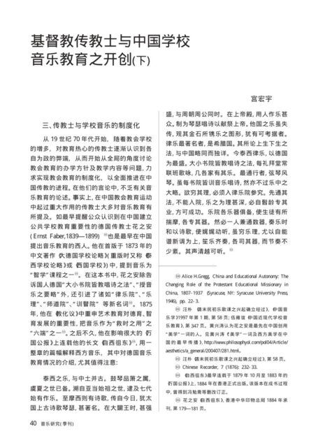 基督教传教士与中国学校音乐教育之开创(下)