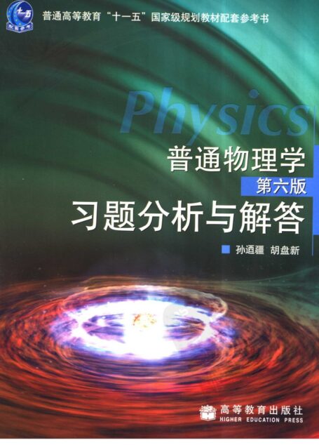 普通物理学第六版习题分析与解答