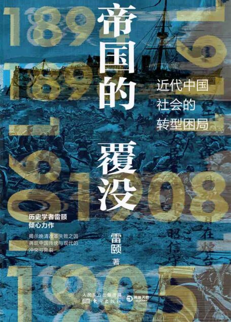 帝国的覆没:清王朝的最后二十年(历史学者雷颐倾心力作!揭示晚清改革失败之因,解读近代中国社会转型困局)