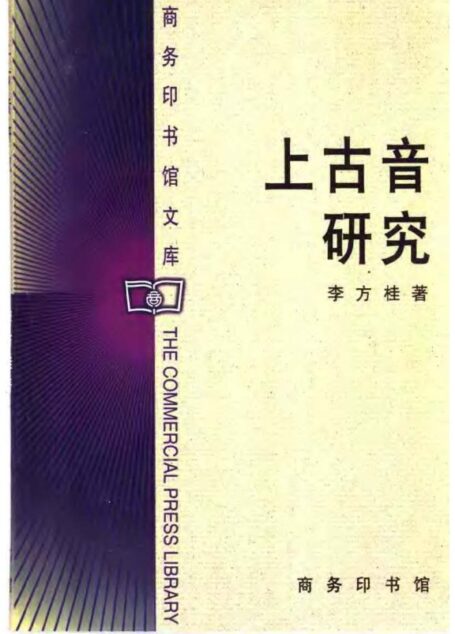 上古音研究.李方桂.商务印书馆