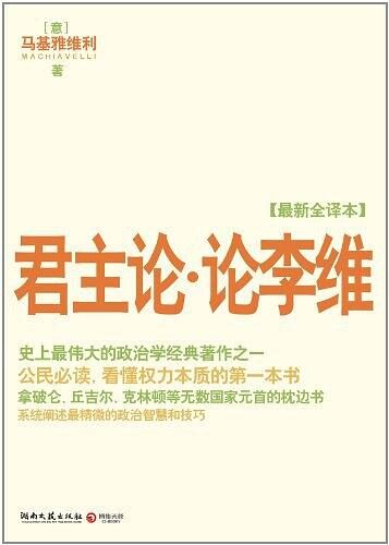 君主论•论李维(最新全译本)