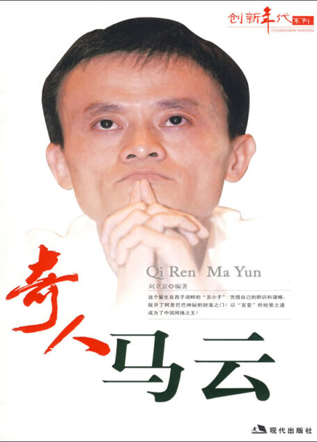 奇人马云