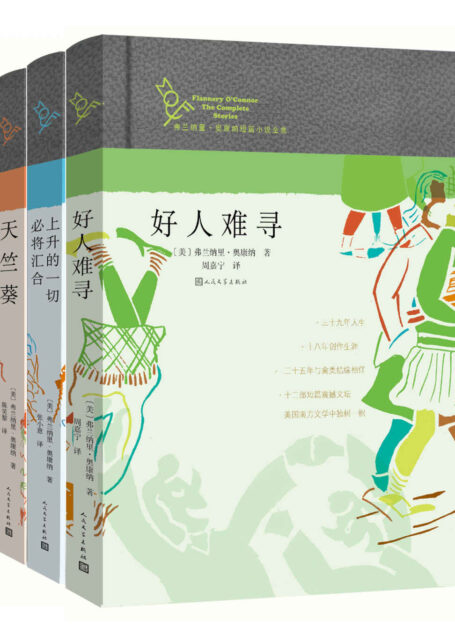 弗兰纳里·奥康纳短篇小说全集:全3册