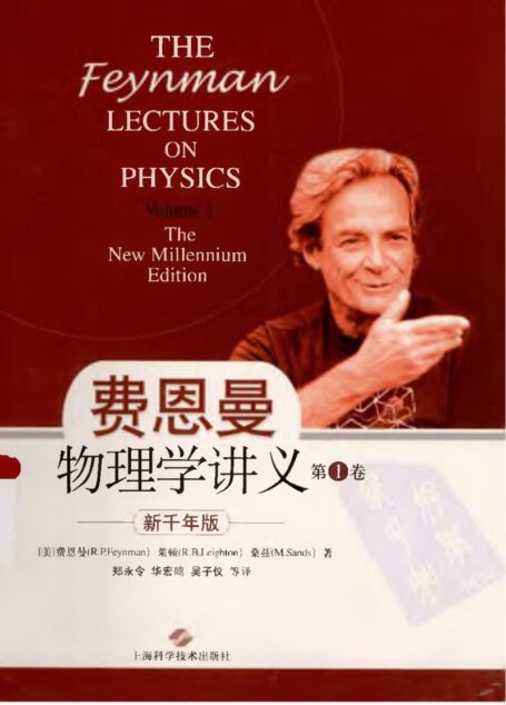 费恩曼物理学讲义(新千年版)第1卷=THE FEYNMAN LECTURES ON PHYSICS(THE NEW MILENNIUM EDITION,VOLUME 1)