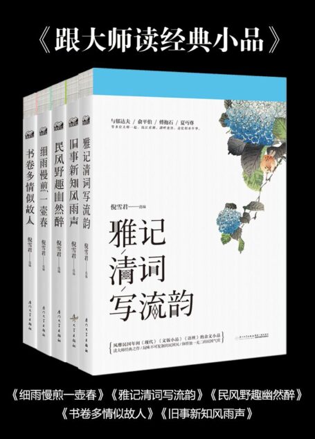 跟大师读经典小品(细雨慢煎一壶春+民风野趣悠然醉+旧事新知风雨声+雅记清词写流韵+书卷多情似故人 共5本套装)